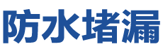 泊头防水补漏公司